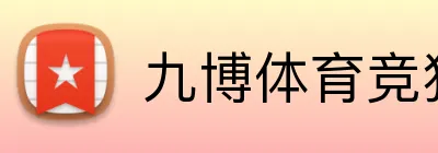 九博体育竞猜平台 logo